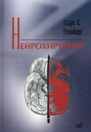 Нейрохирургия | Neurosurgery