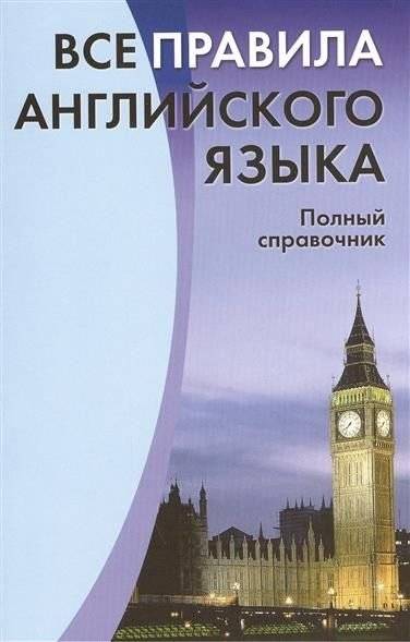 Все правила английского языка. Полный справочник | All the Rules of the English Language: The Complete Handbook