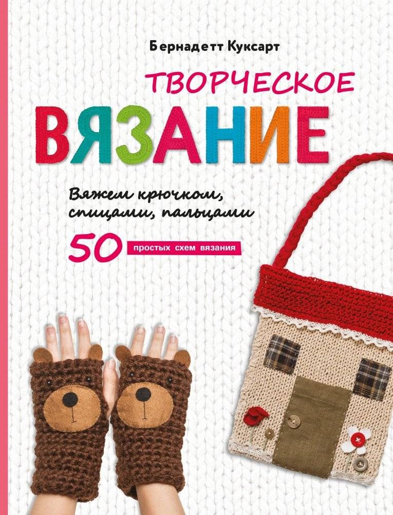 Творческое вязание. Вяжем крючком, спицами, пальцами | Creative Knitting. Knit with Hooks, Needles, and Fingers