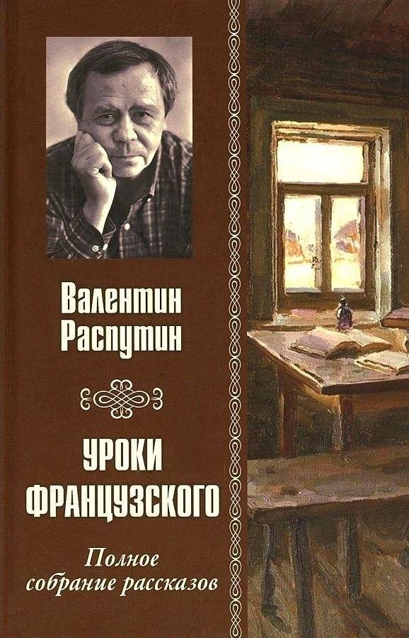 Уроки французского. Полное собрание рассказов | French Lessons: Complete Collection of Short Stories