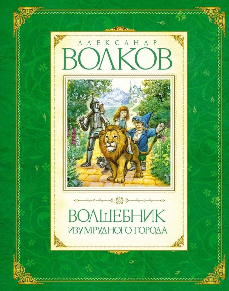 Волшебник Изумрудного города | The Wizard of the Emerald City