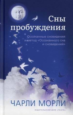 Сны пробуждения. Осознанные сновидения и метод "Осознанного сна и сновидений" | Dreams of Awakening: Lucid Dreaming and the Lucid Dreaming Method