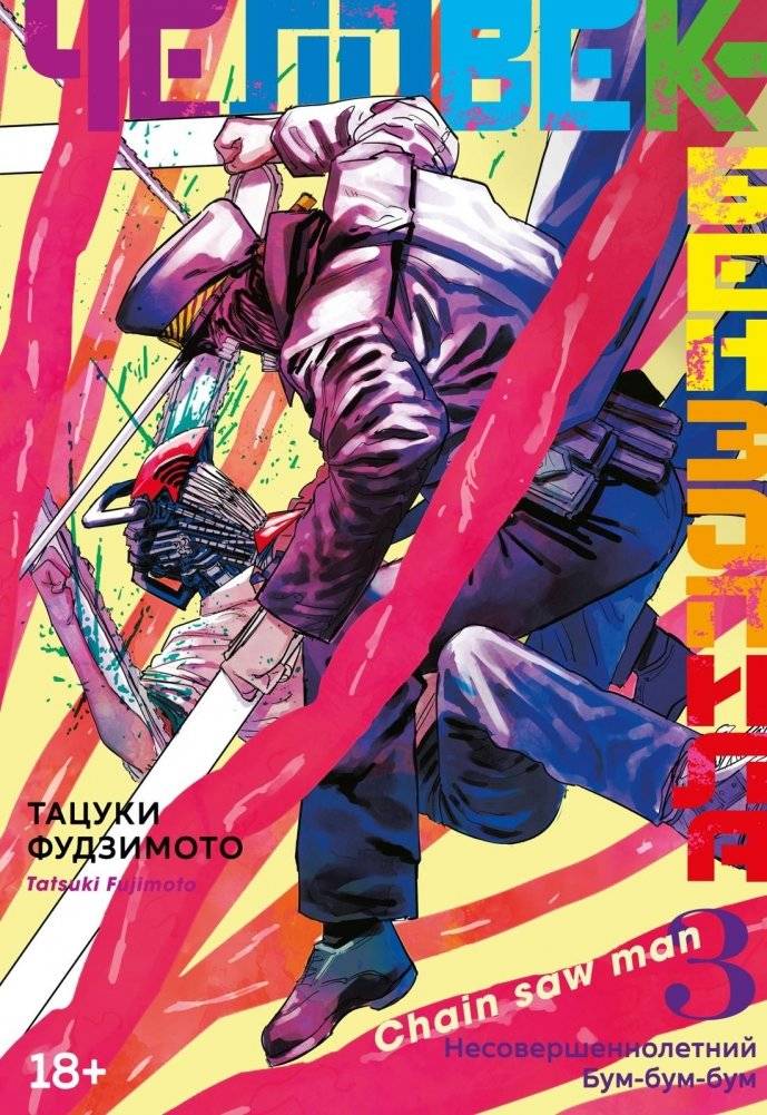 Человек-бензопила. Книга 3. Несовершеннолетний. Бум-бум-бум | Chainsaw Man. Book 3
