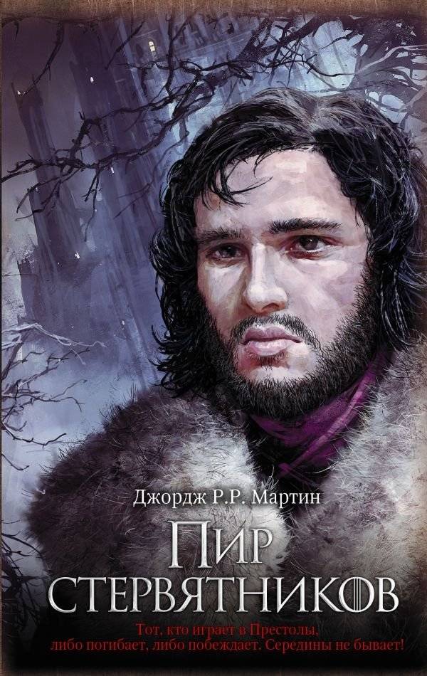 Пир стервятников | A Feast for Crows