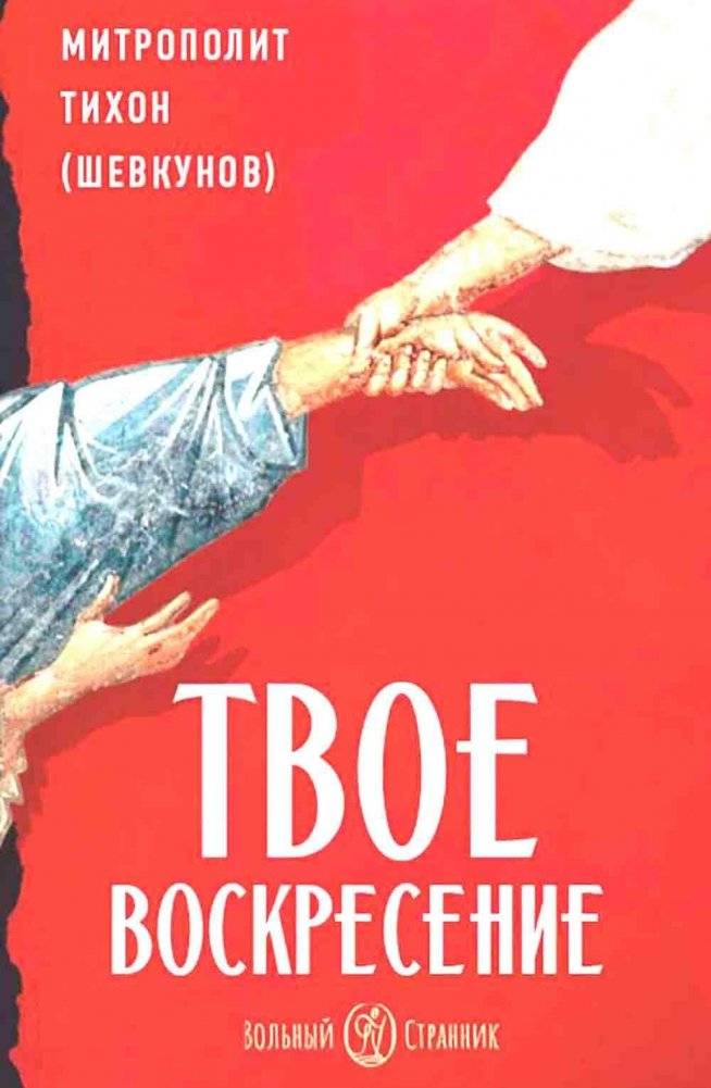 Твое Воскресение: цитаты из проповедей и бесед: из слов, сказанных от Пасхи до Троицы. 4-е изд. | Your Resurrection: Quotes from Sermons and Conversations