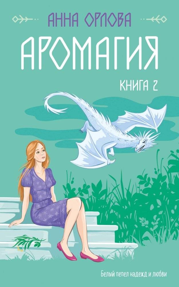 Аромагия. Книга 2 | Aromagia. Book 2