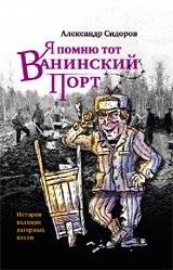 Я помню тот Ванинский порт | I Remember That Vaninsky Port