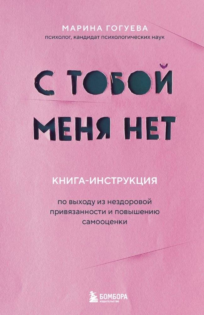 С тобой меня нет. Книга-инструкция по выходу из нездоровой привязанности и повышению самооценки | Without You, I Am Not: A Guide to Escaping Unhealthy Attachment and Boosting Self-Esteem