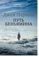 Путь Беньямина | Benjamin's Way
