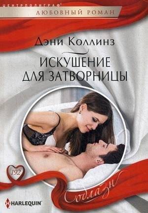 Искушение для затворницы | Temptation for the Recluse
