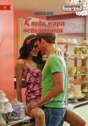 Когда жара невыносима | When the Heat is Unbearable