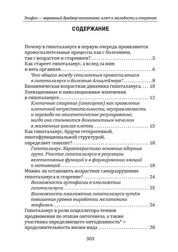 Эпифиз - верховный драйвер онтогенеза: ключ к молодости и старению фото книги 2