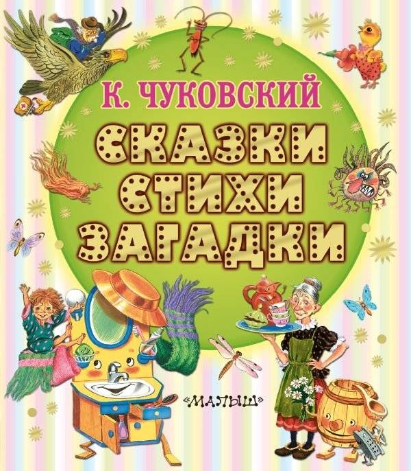 Сказки, стихи, загадки | Fairy Tales, Poems, and Riddles