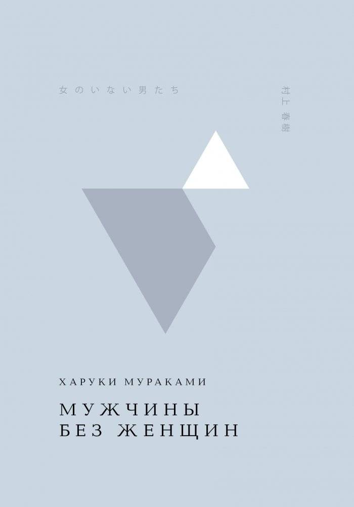 Мужчины без женщин | Men Without Women