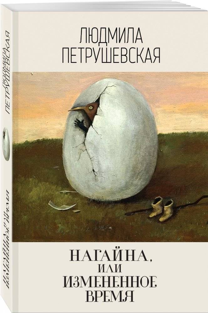 Нагайна, или Измененное время фото книги 2