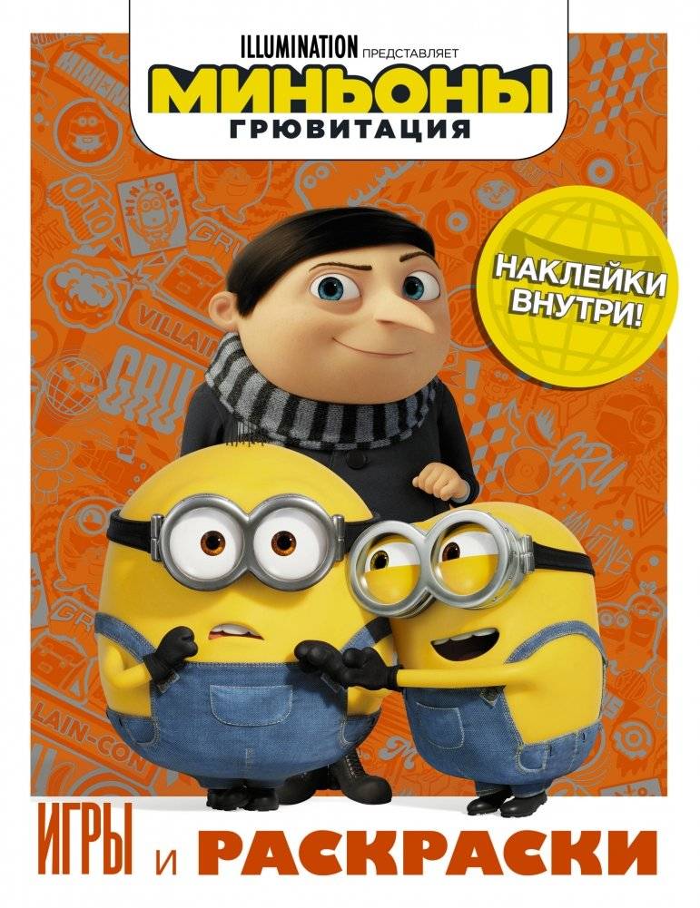 Миньоны. Грювитация. Игры и раскраски (с наклейками) | Minions: Gruvity Games & Coloring (with Stickers)