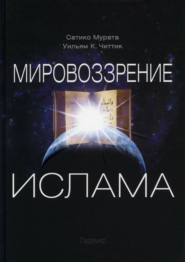 Мировоззрение ислама | The worldview of Islam