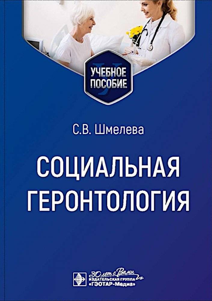 Социальная геронтология: Учебное пособие | Social Gerontology: Textbook