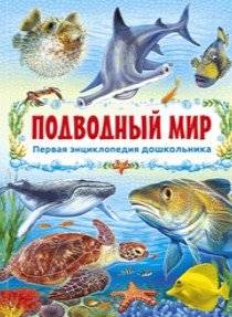 Подводный мир. Первая энциклопедия дошкольника | The Underwater World: First Encyclopedia for Preschoolers