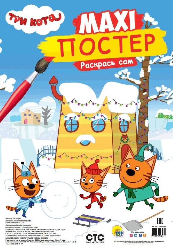 Макси-постер. Три кота. Зима | Maxi-Poster. Three Cats. Winter