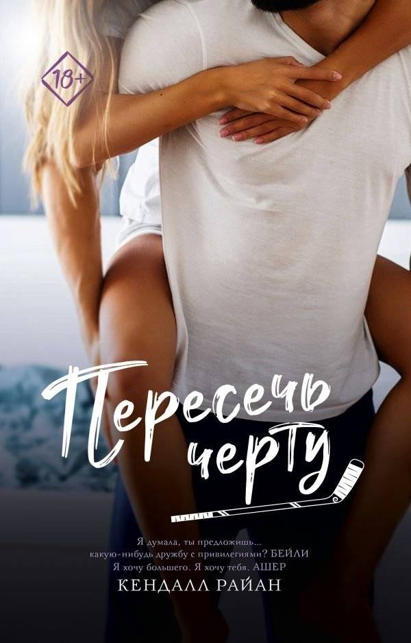 Пересечь черту | Crossing the Line