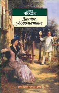 Дачное удовольствие | Dacha Pleasure