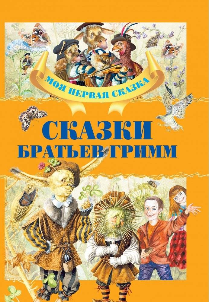 Сказки братьев Гримм | Grimm's Fairy Tales