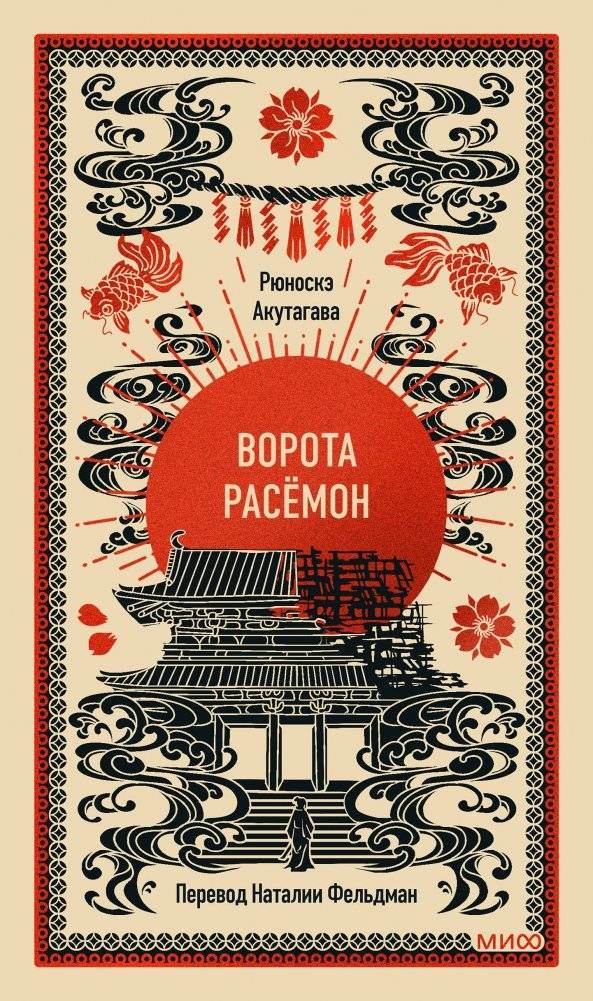 Ворота Расёмон. Вечные истории | The Gate of Rashomon. Eternal Stories