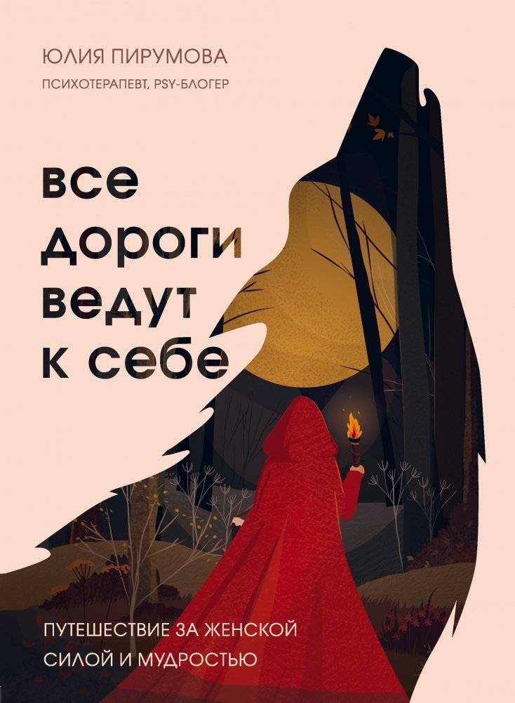 Все дороги ведут к себе. Путешествие за женской силой и мудростью | All Roads Lead Back to Oneself: A Journey for Feminine Strength and Wisdom