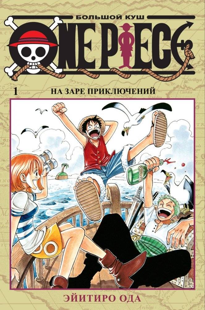 One Piece. Большой куш. Книга 1. На заре приключений | One Piece. Volume 1: Romance Dawn