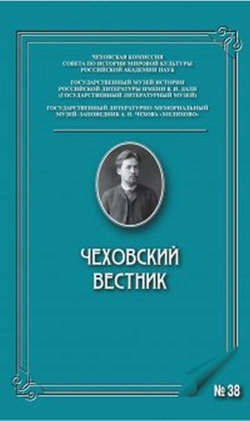 Чеховский вестник. Выпуск №38 | Chekhov Herald. Issue No. 38