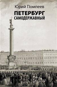 Петербург самодержавный | Autocratic Petersburg
