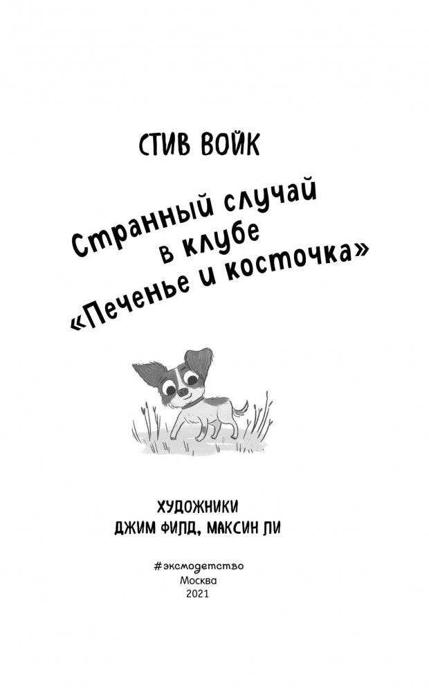 Странный случай в клубе «Печенье и косточка» фото книги 3