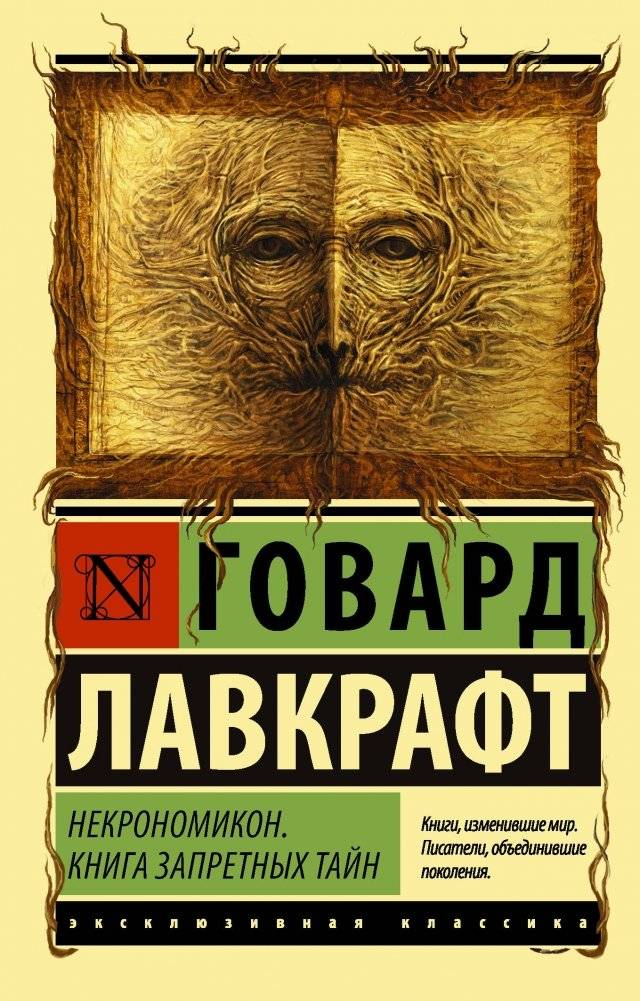 Некрономикон. Книга запретных тайн | Necronomicon: Book of Forbidden Secrets