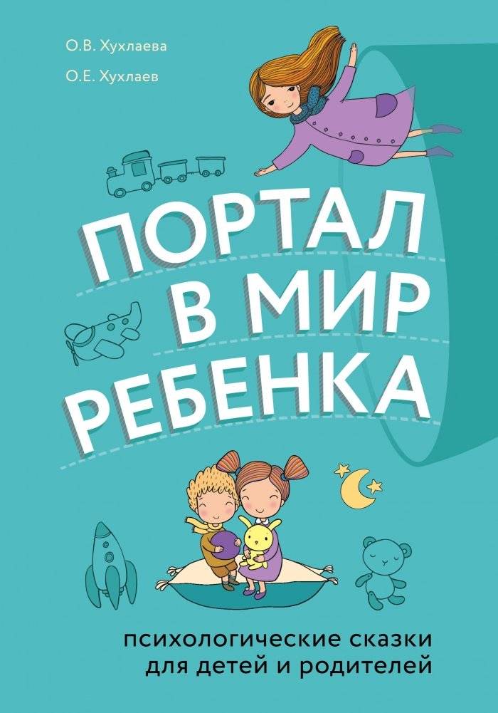 Портал в мир ребенка. Психологические сказки для детей и родителей | Portal to the Child's World: Psychological Tales for Children and Parents