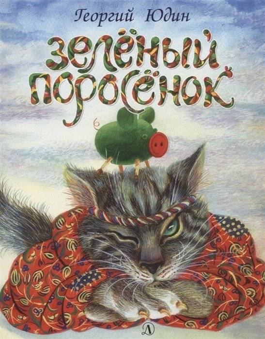 Зеленый поросенок | The Green Piglet