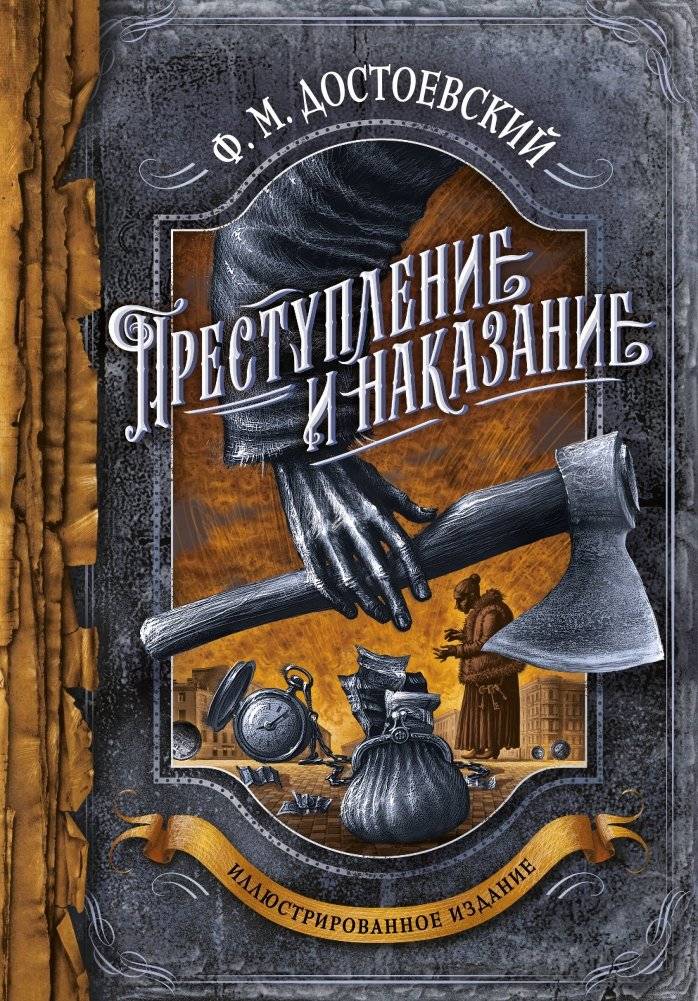 Преступление и наказание | Crime and Punishment