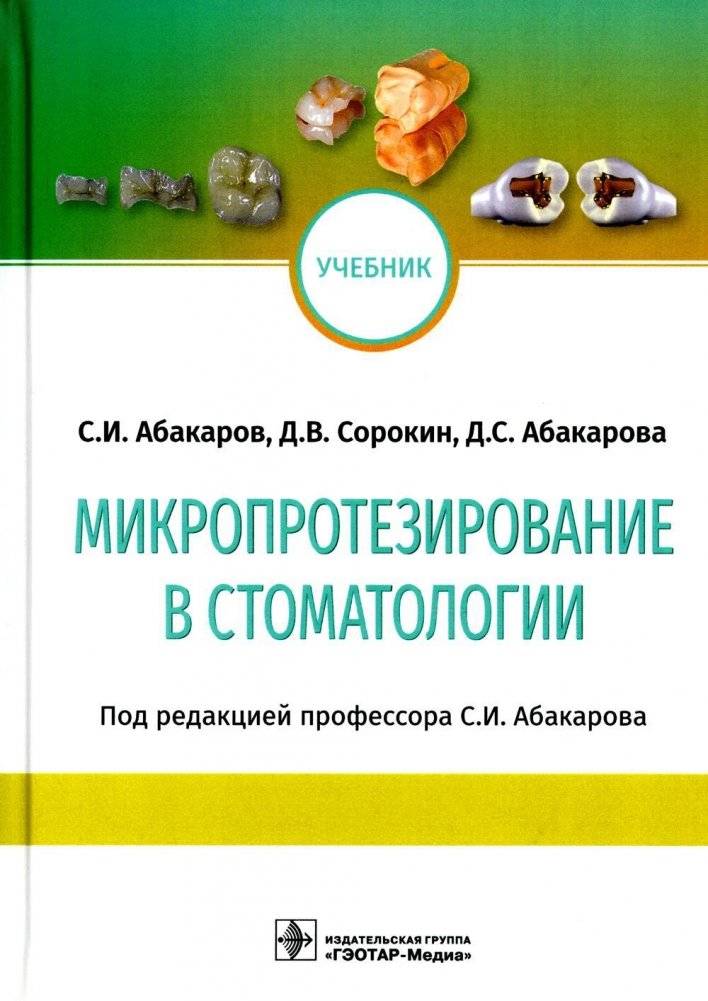 Микропротезирование в стоматологии. Учебник | Microprosthetics in Dentistry: A Textbook