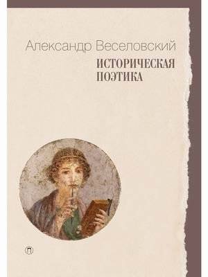 Историческая поэтика | Historical Poetics