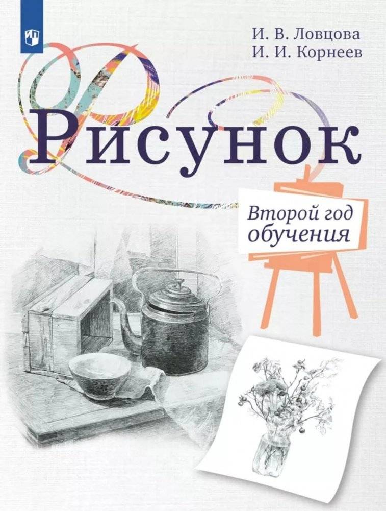 Рисунок. Второй год обучения. Учебное пособие для организаций дополнительного образования. 3-изд., стер. | Drawing: Second Year of Study