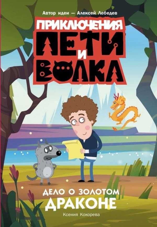 Приключения Пети и Волка. Дело о Золотом Драконе | The Adventures of Petya and the Wolf: The Case of the Golden Dragon