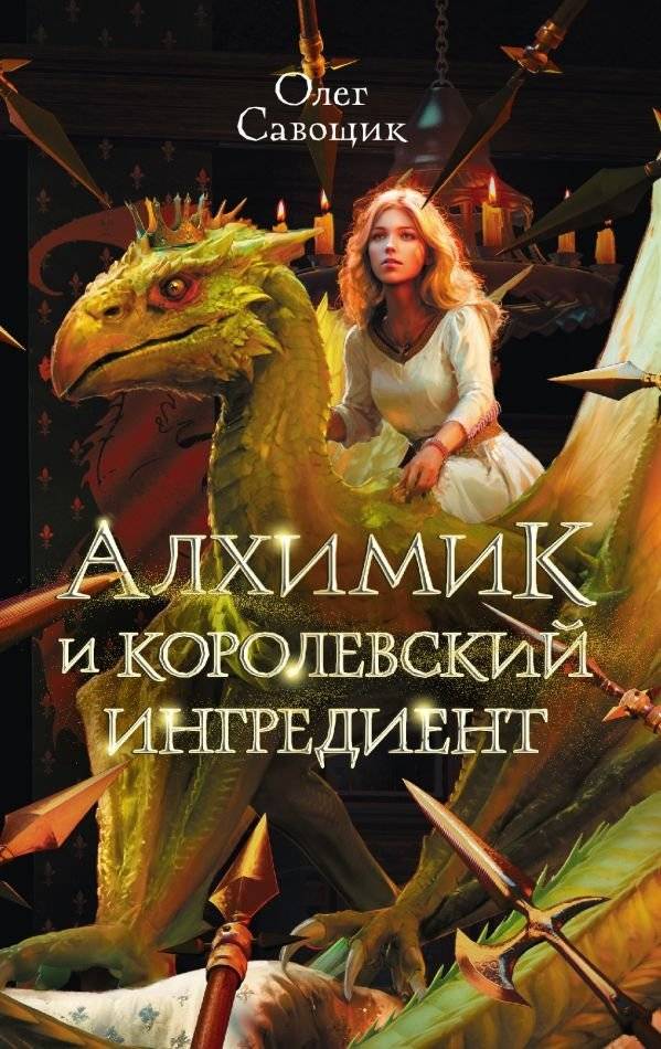 Алхимик и королевский ингредиент | The Alchemist and the Royal Ingredient