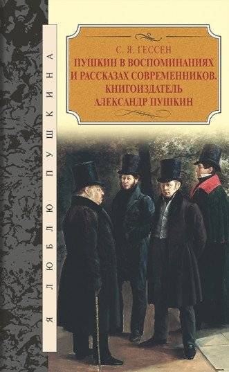 Пушкин в воспоминаниях и рассказах современников. Книгоиздатель Александр Пушкин | Pushkin in Contemporaries' Memories and Stories. Publisher Alexander Pushkin