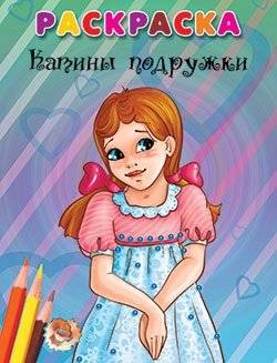 Раскраска. Катины подружки | Coloring Book: Katya's Friends