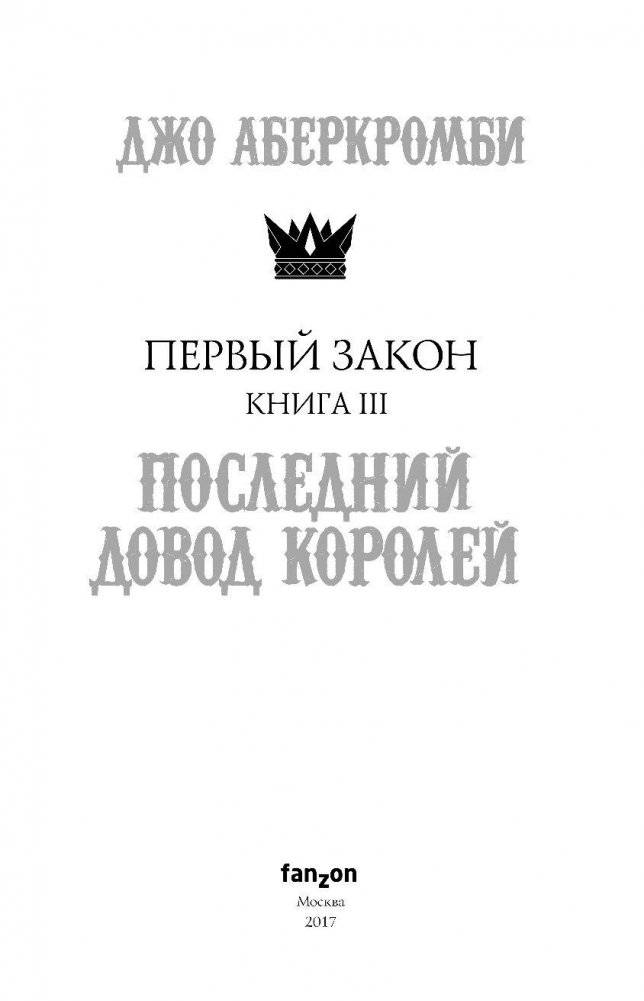Первый Закон. Книга III. Последний довод королей фото книги 4