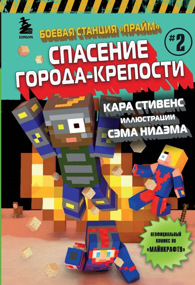 Боевая станция "Прайм". Книга 2. Спасение Города-крепости | Battle Station Prime: Fortress City Rescue