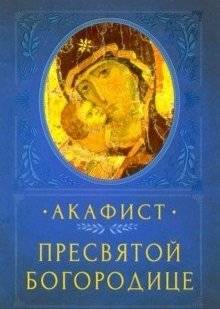 Акафист Пресвятой Богородице | Akathist to the Most Holy Theotokos