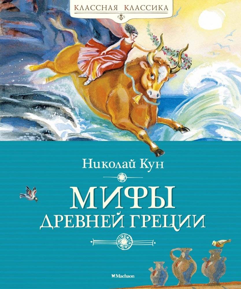 Мифы Древней Греции | Myths of Ancient Greece