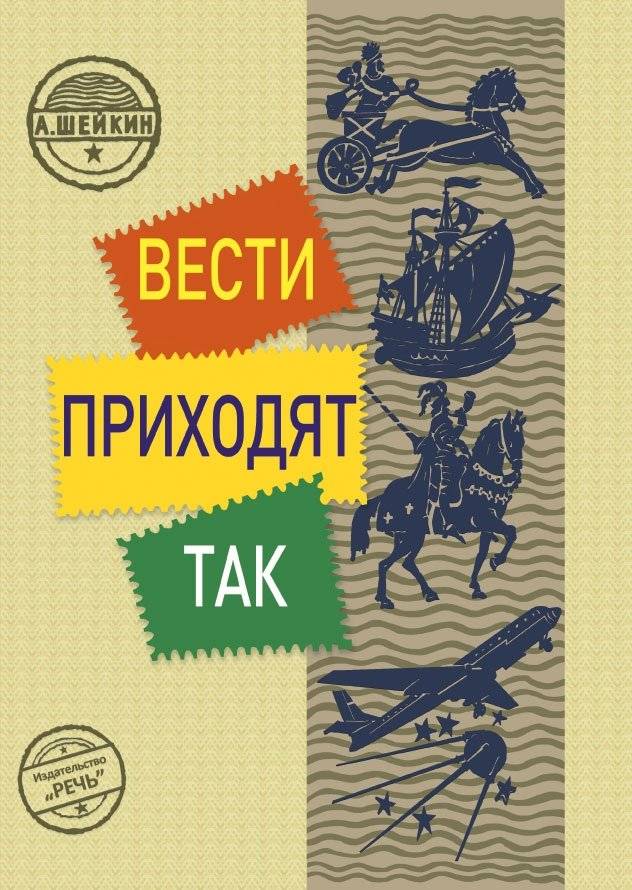 Вести приходят так | How News Arrives