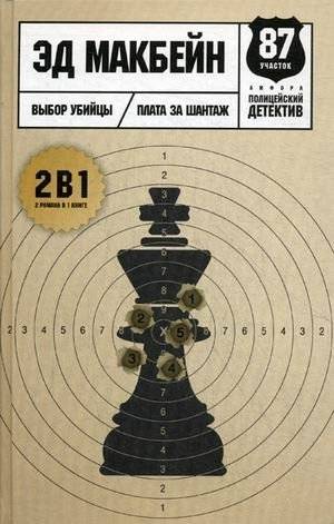 Выбор убийцы | The Killer's Choice